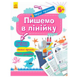 Гр "Готуїдемось до школи 5+ Пишемо в лінійку" КН901316У/Укр/ (20) "Кенгару"