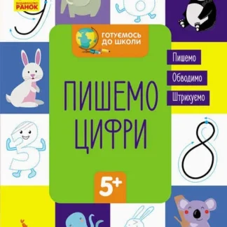Гр "Готуємось до школи 5+ Пишемо цифри" КН822001У /Укр/ (20) "Кенгуру"