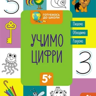 Гр "Готуємось до школи 5+ Учимо цифри" КН822006У /Укр/ (20) "Кенгуру"
