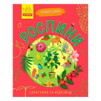 Гр Книга Чомусики: "Рослини" Л875010У /укр/ (20) "Ранок"