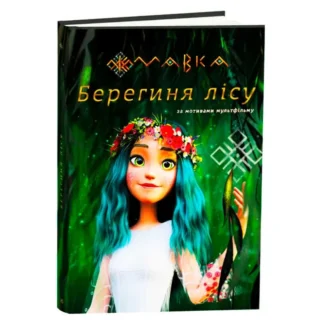 Гр Книга “Мавка.Берегиня лісу” (за сценарієм мультфільму) ЛП902256У (3) /укр/ "Ранок"