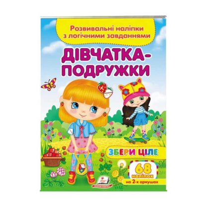 Гр "Дівчатка-подружки. Розвивальні наліпки з логічними завданнями" 9789664667606 /укр/ (50) "Пегас"