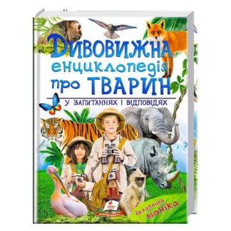 Гр "Дивовижна енциклопедія тварин у запитаннях і відповідях" 9789669473257 /укр/ (5) "Пегас"
