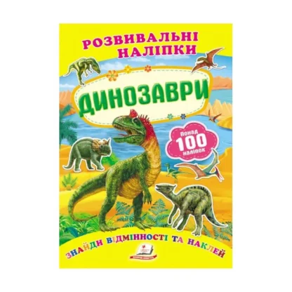 Гр "Динозаври. Розвивальні наліпки" 9789669138644 /укр/ (50) "Пегас"