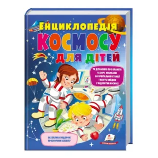 Гр "Енциклопедія космосу для дітей" 9789669474803 /укр/ (5) "Пегас"