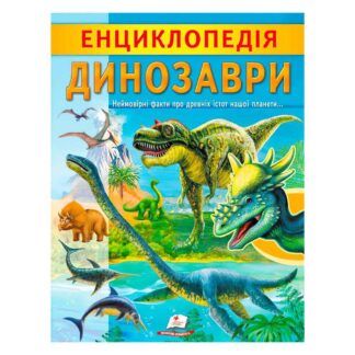 Гр "Енциклопедія. Динозаври" 9789664668122 /укр/ (20) "Пегас"