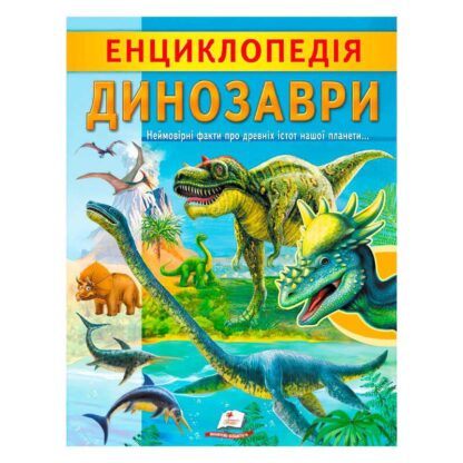 Гр "Енциклопедія. Динозаври" 9789664668122 /укр/ (20) "Пегас"