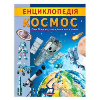 Гр "Енциклопедія. Космос" 9789664668146 /укр/ (20) "Пегас"