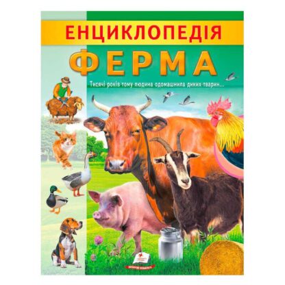 Гр "Енциклопедія. Ферма" 9789664668184 /укр/ (20) "Пегас"
