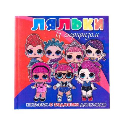 Гр Книга-пазл мал "Ляльки із сюрпризом" 9789663415529 (10)
