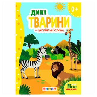 Гр Книжка "Дикі тварини+англійські слова (Мої перші знання)" 9786178038786 (укр) (20) "Кредо"
