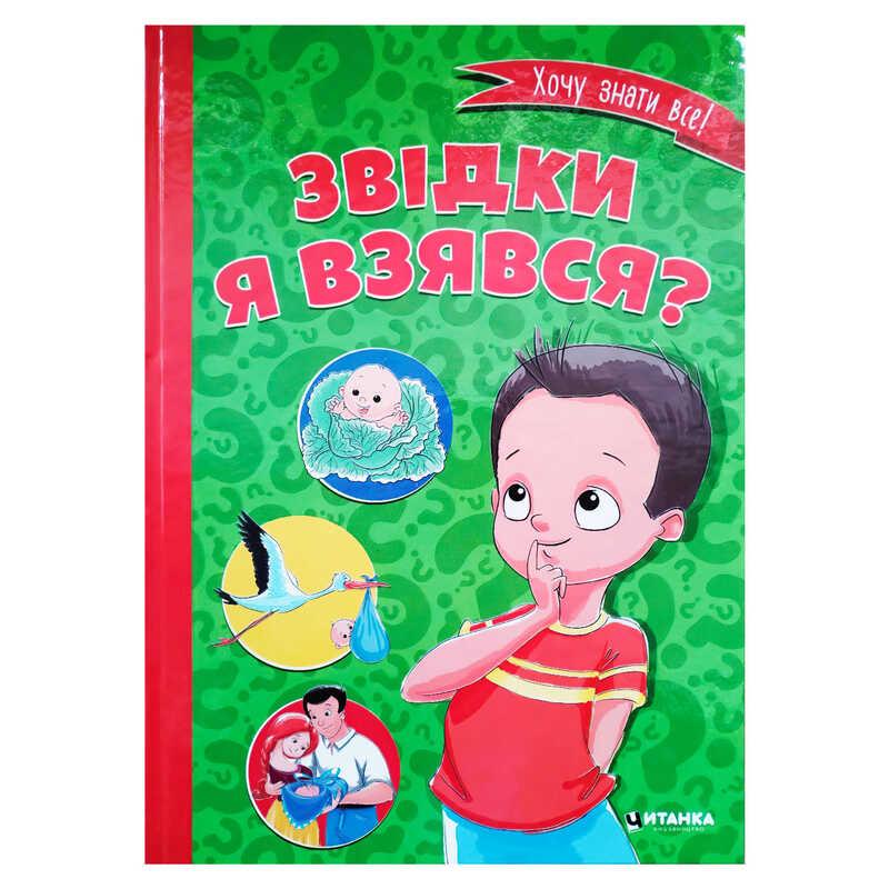 Гр Книжка "Звідки я взявся?" 9786177282920