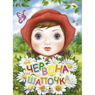Гр Книжка "Червона шапочка" 9789664693841 (20) укр