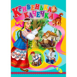 Гр Цікаві книжки "Кривенька качечка" ЦК (укр) 9786176630203 (20) "Кредо"