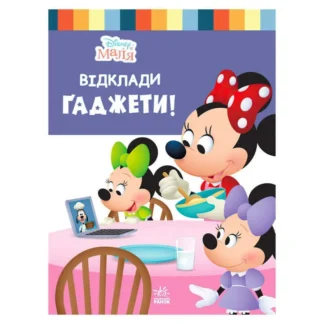 Гр Книжка "Маля. Школа життя. Відклади Ґаджети" / укр / (20) ЛП1411008У "Ранок"