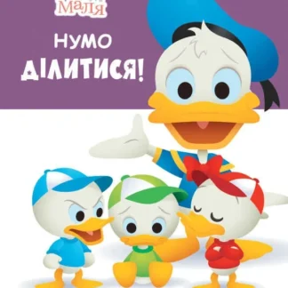 Гр Книжка "Маля. Школа життя. Нумо ділитися!" /укр/ (20) ЛП1411002У "RANOK"