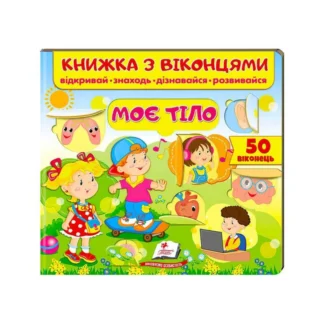 Гр Книжка "Моє тіло (віконця)" 9789664668603 /укр/ (16) "Пегас"