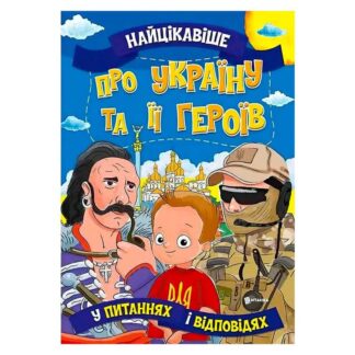 Гр Книжка "Найцікавіше у Питаннях і Відповідях: Про Україну та її героїв" (50) 9786177775958