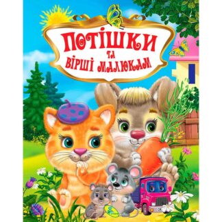 Гр Книжка "Потішки та вірші малюкам" укр 9786176639268 (10) "Кредо"