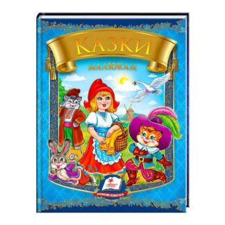 Гр "Казки малюкам" 9789669135896 /укр/ (20) "Пегас"