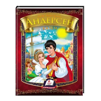 Гр "Казки.  Андерсен Г.К.  9786177166244 /укр/ (20) "Пегас"