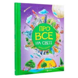 Гр Книжка "Про все на світі. Відповіді чомучкам" (8) 9786177775026