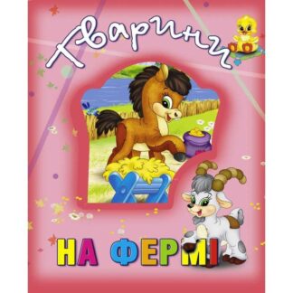 Гр Книжка "Тварини на фермі" 9786177526765 (12) укр.яз. "Кредо"
