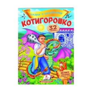 Гр "Котигорошко. Казки з наліпками. 32 наліпок" 9789669478047 /укр/ (50) "Пегас"