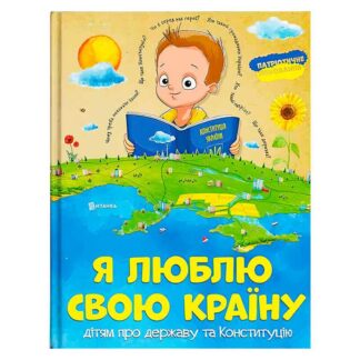 Гр Книжка "Я люблю свою країну" (укр) (10) 9786171115033