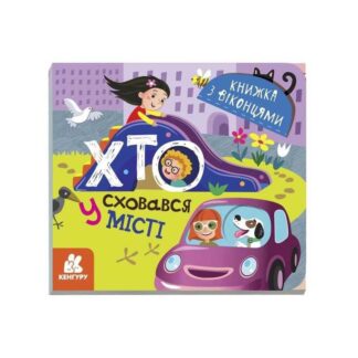 Гр Книжка з віконцями "Хто сховався у місті" КН993004У / 351588 /Укр/ (20) "Кенгуру"