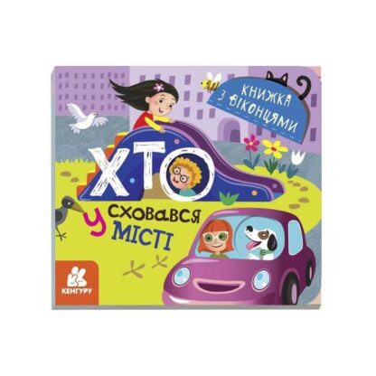 Гр Книжка з віконцями "Хто сховався у місті" КН993004У / 351588 /Укр/ (20) "Кенгуру"