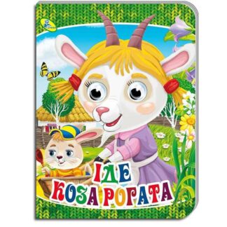 Гр Книжка оченята (укр) "Йде коза рогата" 9786176639732 (20) "Кредо"