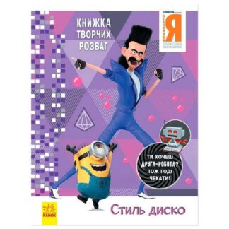 Гр Книжка творчих розваг. "Нікчемний Я-3. Стиль Диско" /укр/ ЛП1373001У (20) "Ранок"