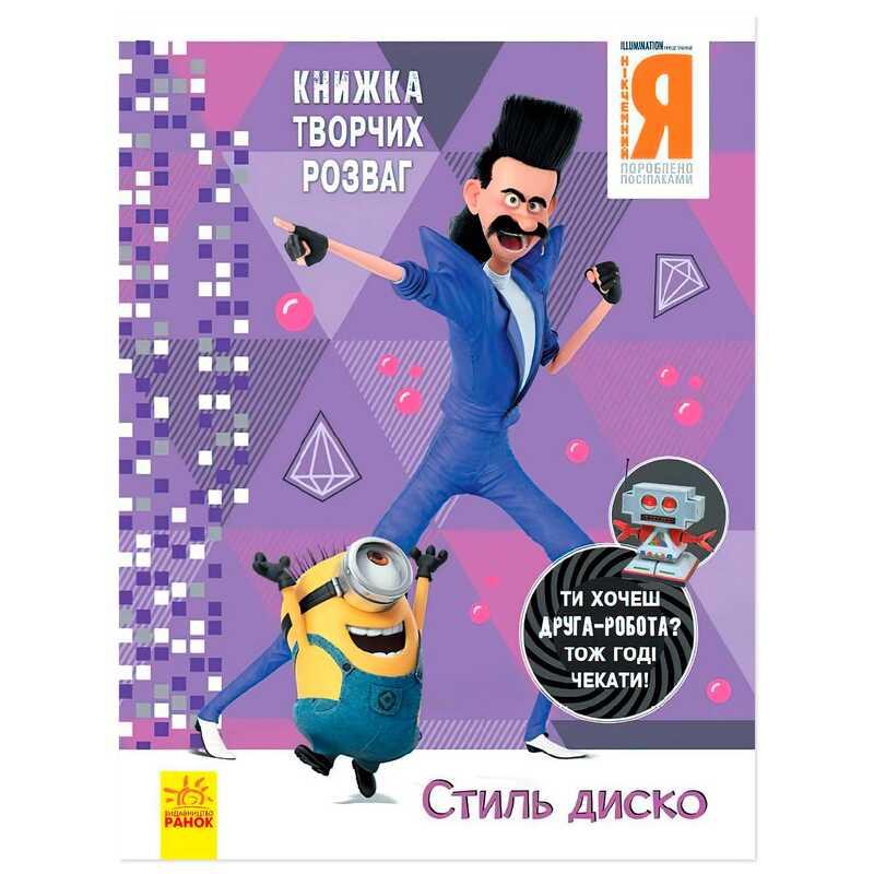 Гр Книжка творчих розваг. "Нікчемний Я-3. Стиль Диско" /укр/ ЛП1373001У "Ранок"