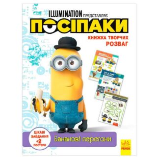 Гр Книжка творчих розваг. "Посіпаки. Бананові перегони" /укр/ ЛП1373006У (20) "Ранок"