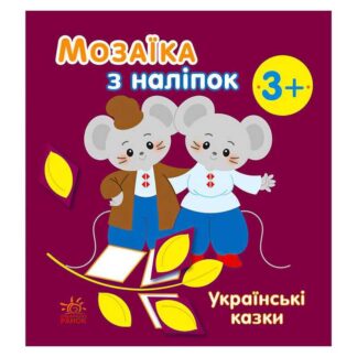 Гр Мозаїка з наліпок: Українські казки С166041У (20) "Ранок"