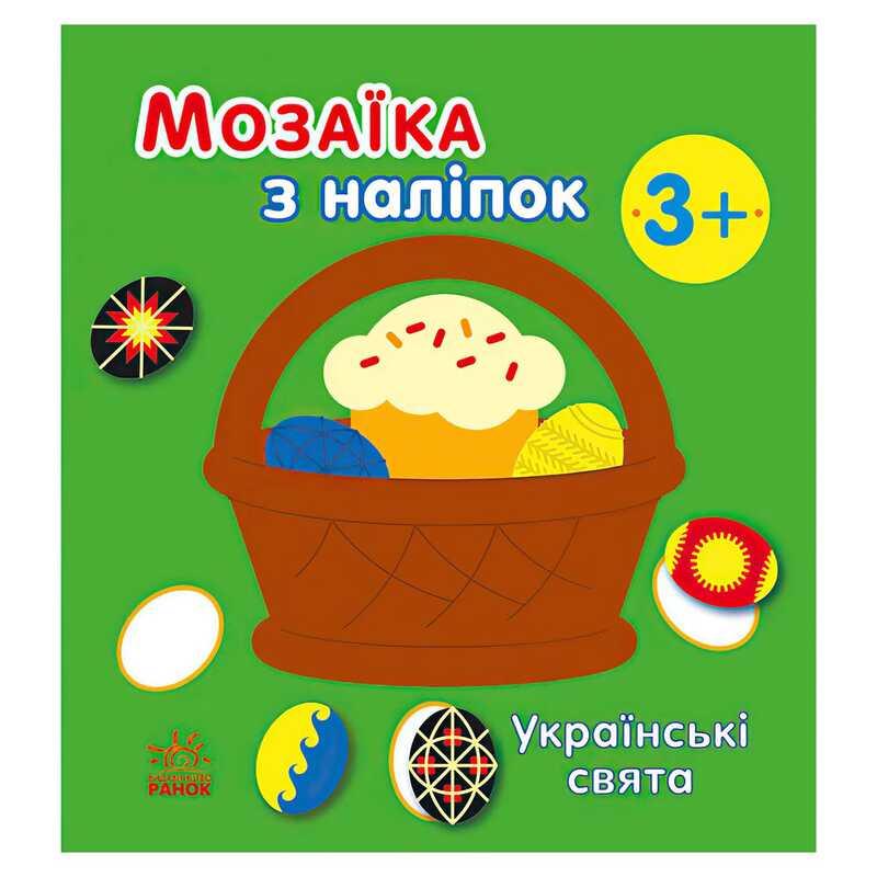 Гр Мозаїка з наліпок: Українські свята С166040У "Ранок"