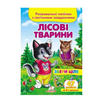 Гр "Лісові тварини. Розвивальні наліпки з логічними завданнями" 9789669476401 /укр/ (50) "Пегас"