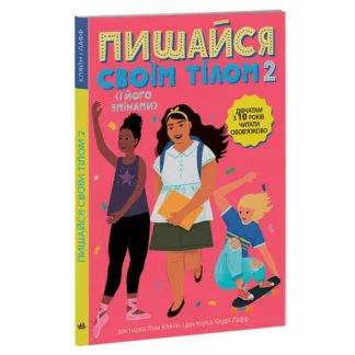 Гр "Лайфхаки для підлітків: Пишайся своїм тілом (і його змінами). Дівчатам з 10 років читати обов’язково" /укр/ (6) Н1570006У
