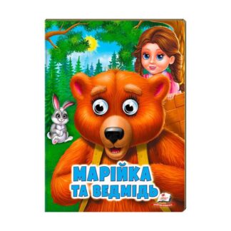 Гр "Марійка та ведмідь" 9789664668757 /укр/ (20) Пегас