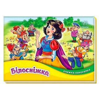 Гр Книжка-панорамка "Білосніжка" М249079У (10) "Ранок"