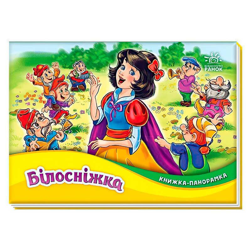 Гр Книжка-панорамка "Білосніжка" М249079У "Ранок"