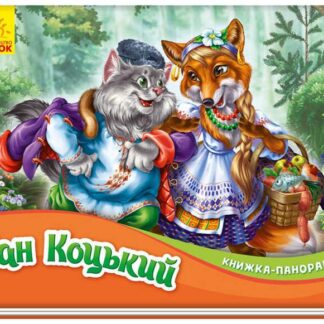 Гр Книжка-панорамка "Пан Коцький" /укр/ М249061У (10) "RANOK"