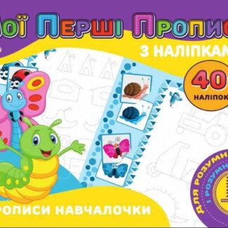 Гр Мої перші прописи з наклейками, 40 наклейок: Прописи навчання (укр) 9789669756152 "Jumbi"