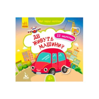 Гр "Мої перші наліпки. Де живуть машини" КН877006У /Укр/ (20) "Кенгуру"
