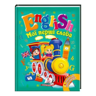 Гр "Мої перші слова. English" 9789669130310 /укр/ (20) "Пегас"