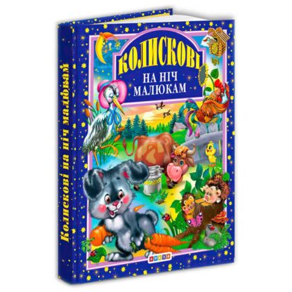 Гр Кника "Колискові на ніч малюкам" 9789664691090 / 8 189 (10) "Кредо"