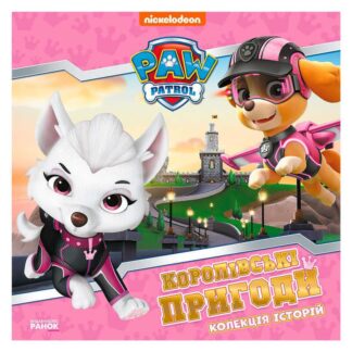 Колекція історій "Щенячий патруль. Королівські пригоди" ЛП232008У