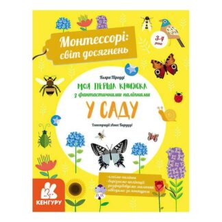 Гр "Монтессорі: світ досягнень. Моя перша книга з фантастичними наліпками. У саду" КН1067003У /Укр/ (10) "Кенгуру"
