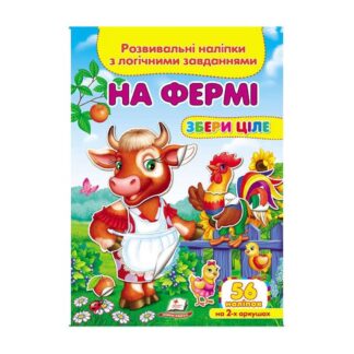 Гр "На фермі. Розвивальні наліпки з логічними завданнями" 9789669476326 /укр/ (50) "Пегас"